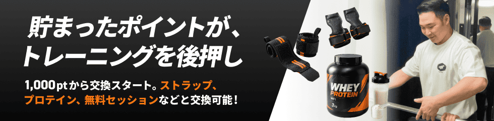 貯まったポイントが、トレーニングを後押し。1,000ptから交換スタート。ストラップ、プロテイン、無料セッションなどと交換可能！