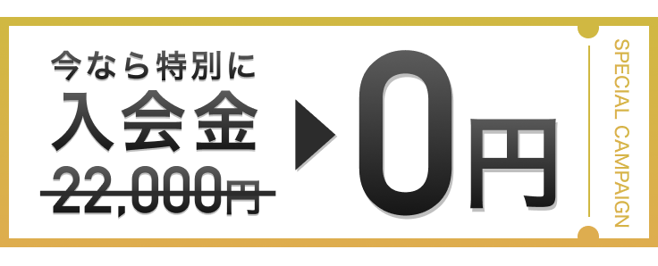 今なら特別に入会金0円