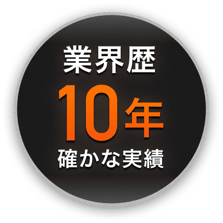 業界歴10年 確かな実績