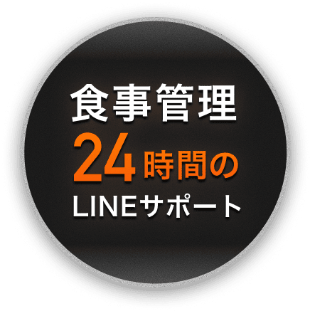 食事管理 24時間のLINEサポート